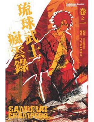 琉球武士瘋雲錄|琉球武士瘋雲錄 1